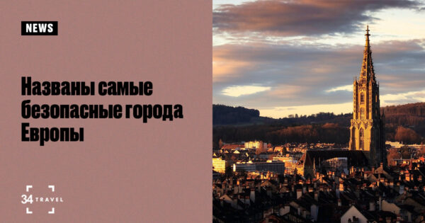 64e49414d1901 og travel Самые безопасные города Европы для туристов