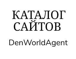 Bez imeni Белый каталог сайтов DenWorldAgent