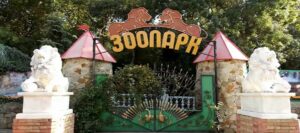 Zoopark Skazka YAlta 300x133 Зоопарк Сказка Ялта