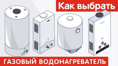 i3 2 Как правильно выбрать водонагреватели газовые