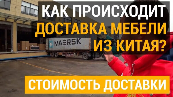 Почему стала популярной доставка мебели из Китая