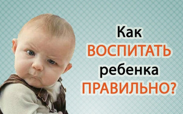 Как правильно воспитывать ребенка