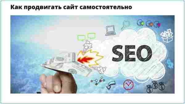 seo prodvizhenie saytov 1024x576 1 Как продвигать сайт самостоятельно