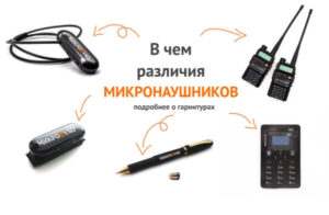v-chem-razlichiya-mikronaushniko v chem razlichiya mikronaushniko 300x196 v chem razlichiya mikronaushniko